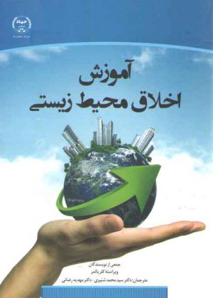 آموزش اخلاق محیط زیستی