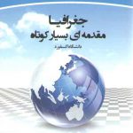 جغرافیا مقدمه‌ای بسیار کوتاه؛ دانشگاه آکسفورد