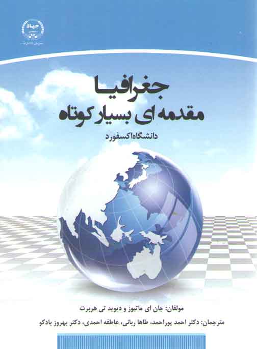 جغرافیا مقدمهای بسیار کوتاه؛ دانشگاه آکسفورد جغرافیا مقدمهای بسیار کوتاه؛ دانشگاه آکسفورد