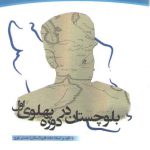 بلوچستان در دوره پهلوي اول با تكيه بر اسناد تخته قاپو (اسكان) عشاير بلوچ