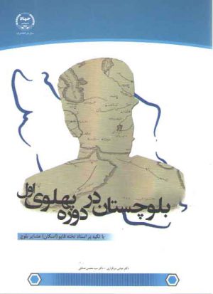 بلوچستان در دوره پهلوي اول با تكيه بر اسناد تخته قاپو (اسكان) عشاير بلوچ