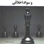 رهبری آموزشی و سواد اخلاقی