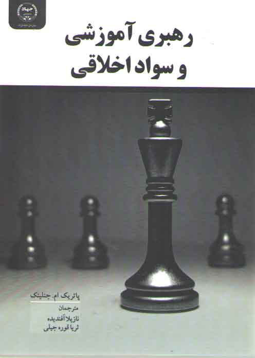 رهبری آموزشی و سواد اخلاقی رهبری آموزشی و سواد اخلاقی