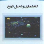 گاهشماری و تبدیل تاریخ