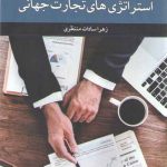 استراتژی های تجارت جهانی