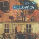 به سوی دانشگاه فضیلتمند؛ مبانی اخلاقی کار دانشگاهی