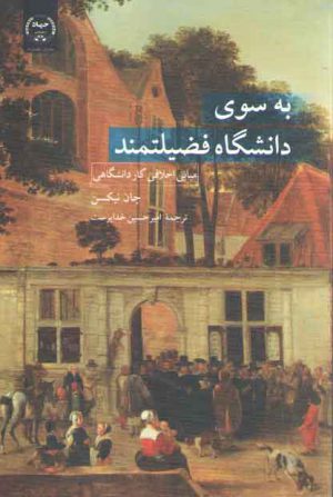 به سوی دانشگاه فضیلتمند؛ مبانی اخلاقی کار دانشگاهی