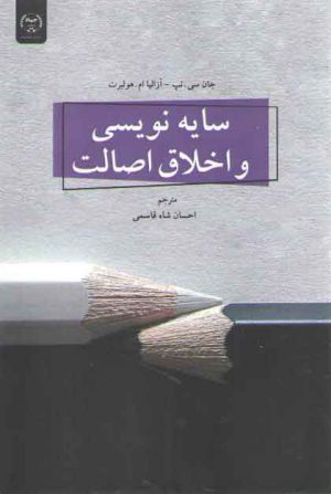 سایه‌نویسی و اخلاق اصالت