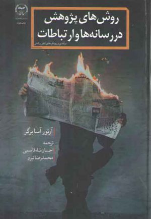 روش‌های پژوهش در رسانه‌ها و ارتباطات؛ درآمدی بر رویکردهای کیفری و کمی