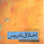 اخلاق تدریس