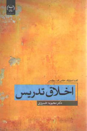 اخلاق تدریس