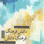 دانش فرهنگ و فرهنگ دانش: پیامدها برای نظریه عمل و سیاست
