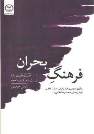 فرهنگ بحران؛ جستارهایی درباره نسبت فرهنگ و فاجعه: با آثاری از نعمت الله فاضلی