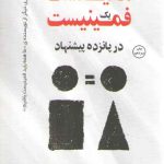 مانیفست یک فمینیست در پانزده پیشنهاد