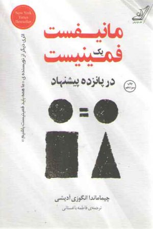 مانیفست یک فمینیست در پانزده پیشنهاد