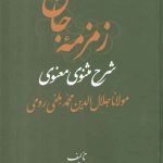 زمزمه جان: شرح مثنوی معنوی مولانا جلال الدین محمد بلخی رومی (دوره سه جلدی)