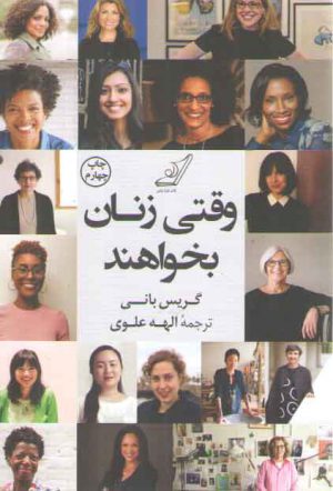 وقتی زنان بخواهند