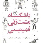 باشگاه مشت زنی فمینیستی: راهنمای بقا در محیط های جنسیت زده