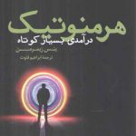 هرمنوتیک: درآمدی بسیار کوتاه