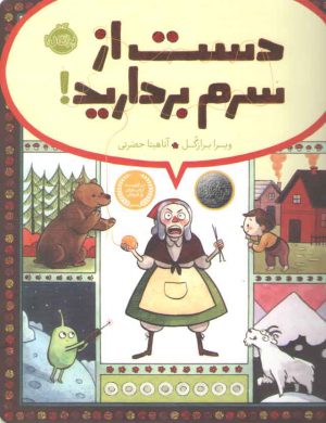 دست از سرم بردارید