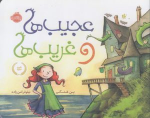 عجیب‌ها و غریب‌ها