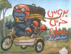 بروس خرس عصباني 3 (اسباب كشي بزرگ)