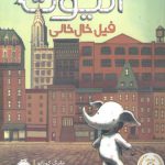 الیوت فیل خال خالی