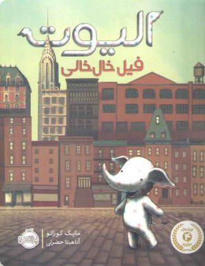 الیوت فیل خال خالی