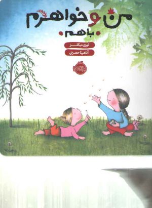 من و خواهرم باهم