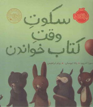 سکوت وقت کتاب خواندن