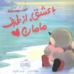 با عشق، از طرف مامان