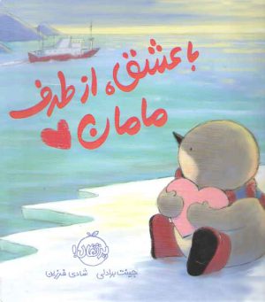 با عشق، از طرف مامان