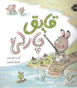قایق چارلی