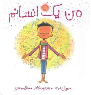 من یک انسانم