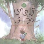 قلعه درختی