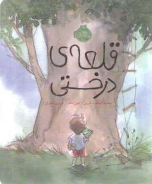 قلعه درختی