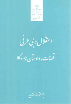 استقلال و بی‌طرفی قضات، دادستان‌ها و وکلا