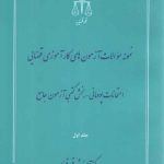 نمونه سوالات آزمون‌های کارآموزی قضایی امتحانات پودمانی بخش کتبی آزمون جامع جلد ۱