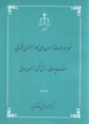 نمونه سوالات آزمون‌های کارآموزی قضایی امتحانات پودمانی بخش کتبی آزمون جامع جلد ۱