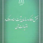نقش و کارکرد سازمان ثبت اسناد و املاک و اختیارات آن