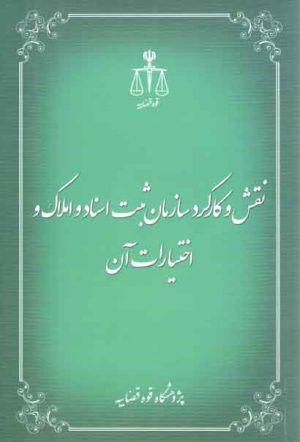 نقش و کارکرد سازمان ثبت اسناد و املاک و اختیارات آن
