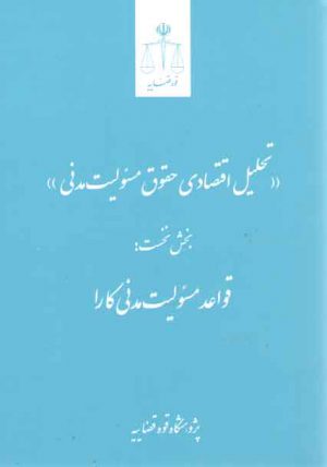 تحلیل اقتصادی حقوق مسئولیت مدنی (بخش نخست: قواعد مسئولیت مدنی کارا)
