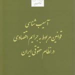آسیب‌شناسی قوانین مربوط به جرایم اقتصادی در نظام حقوقی ایران