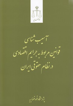 آسیب‌شناسی قوانین مربوط به جرایم اقتصادی در نظام حقوقی ایران