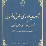 مجموعه دیدگاه‌های حقوقی و قضایی قضات دادگستری استان تهران (۱۳۹۳)