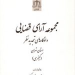 مجموعه آرای قضایی دادگاه های تجدید نظر استان تهران (کیفری) تابستان ۱۳۹۳