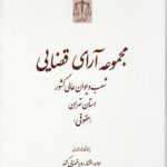 مجموعه آرای قضایی شعب دیوان عالی کشور استان تهران (حقوقی) تابستان ۹۳