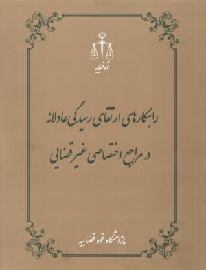 راهکارهای ارتقای رسیدگی عادلانه در مراجع اختصاصی غیرقضایی