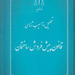 تحلیل و آسیب‌شناسی قانون پیش فروش ساختمان