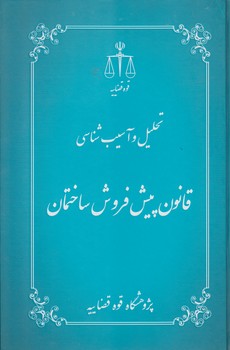 تحلیل و آسیب‌شناسی قانون پیش فروش ساختمان